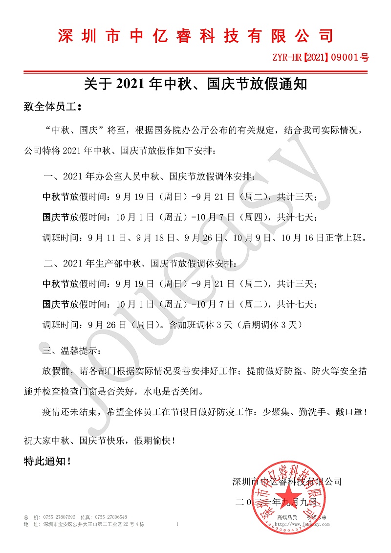 2021年中秋、國慶放假通知