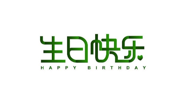 中億睿家人生日會 ▏奮斗忙碌的時光里，最美的禮贊